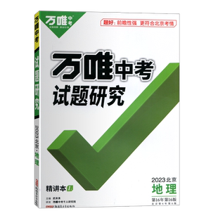 【北京总代 现货次日达】2025新版万唯中考试题研究地理北京历年真题分类模拟试卷题精选刷题初二初中会考总复习辅导资料书练习册