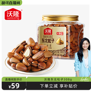 沃隆东北特级特大开口松子308g坚果850级别大果零食 胡可推荐