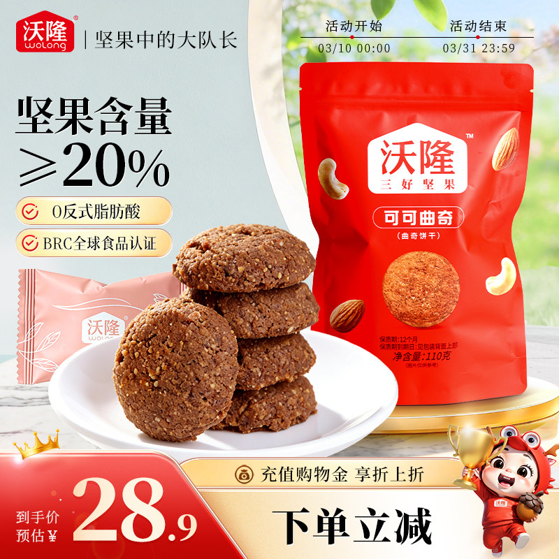 沃隆坚果可可曲奇饼干110g烘焙小吃点心糕点细腻营养休闲零食