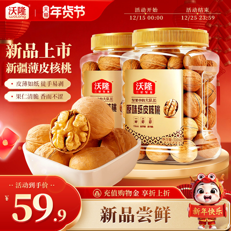 沃隆新疆薄皮原味纸皮核桃510g*2罐孕妇健康营养休闲坚果零食,零食/坚果/特产,纸皮/薄皮核桃,淘宝优惠券,粉丝福利购,淘宝优惠卷