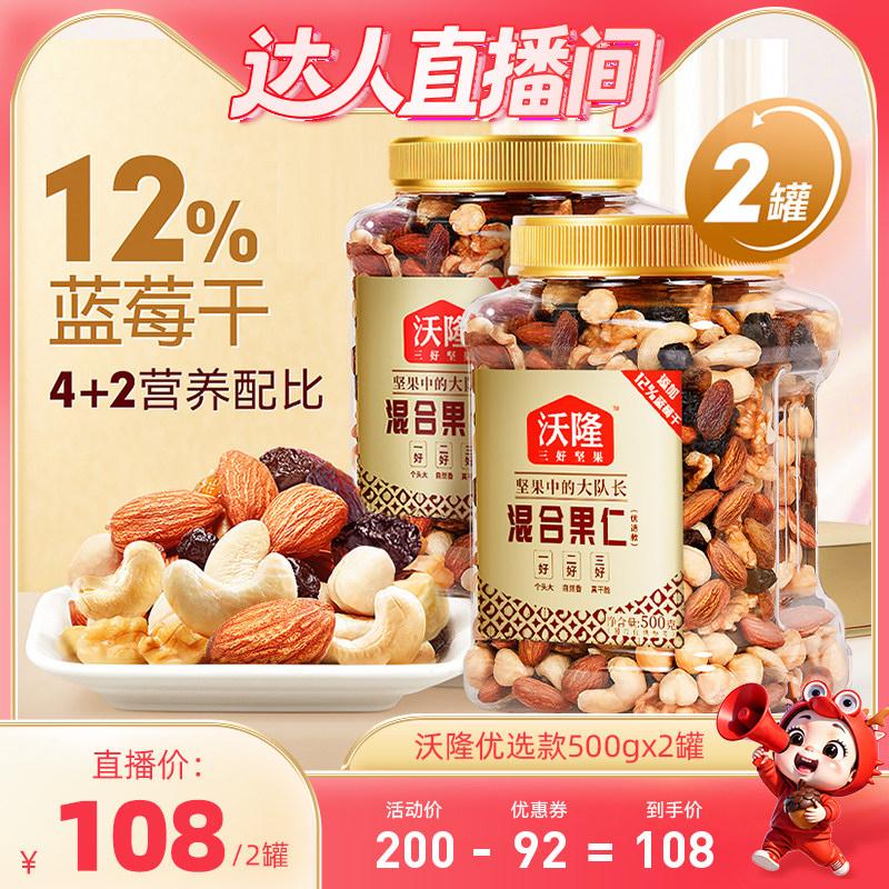 【达人专享】沃隆混合坚果500gx2罐优选款混合果仁果干腰果仁坚果