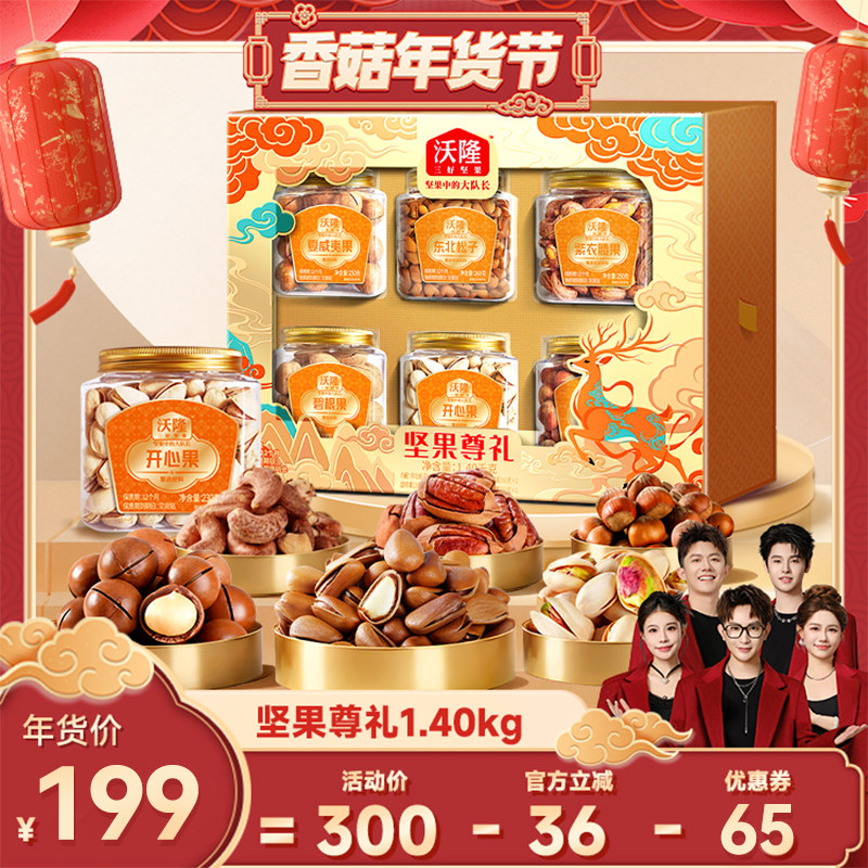 【香菇来了】沃隆坚果礼盒坚果尊礼1.4kg罐装年货节礼盒过节礼包