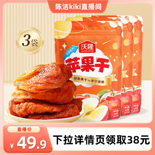 【陈洁99大促】沃隆苹果干168g3袋装果干坚果蜜饯健康营养零食