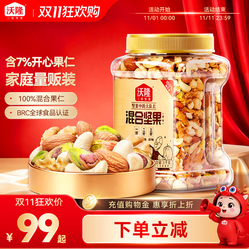 【双11预售】沃隆混合纯坚果2斤装孕妈大罐装休闲零食节日营养