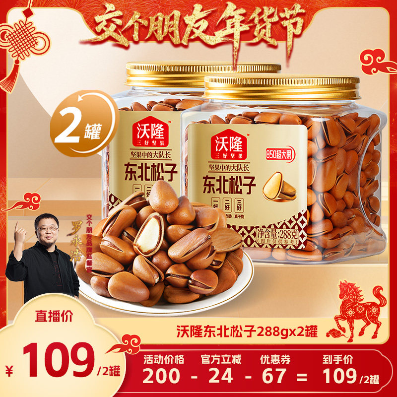 【交个朋友年货节】沃隆东北松子288g2罐大果新果