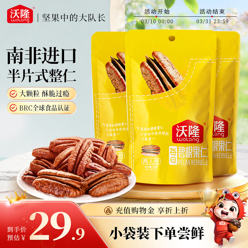 沃隆碧根果仁150g袋装山核桃仁坚果休闲零食特产长寿果干果炒货