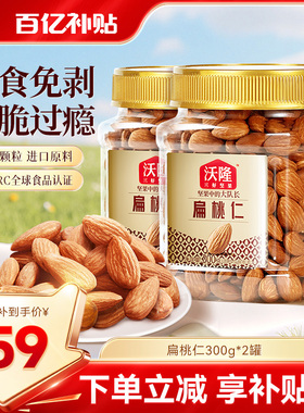 沃隆巴旦木扁桃仁300g*2罐坚果炒货小零食杏仁干果特产当季新货