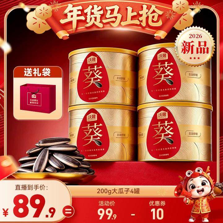 【达人专享】沃隆大瓜子200g4罐新疆瓜子坚果炒货礼盒罐装送礼,零食/坚果/特产,瓜子,淘宝优惠券,粉丝福利购,淘宝优惠卷
