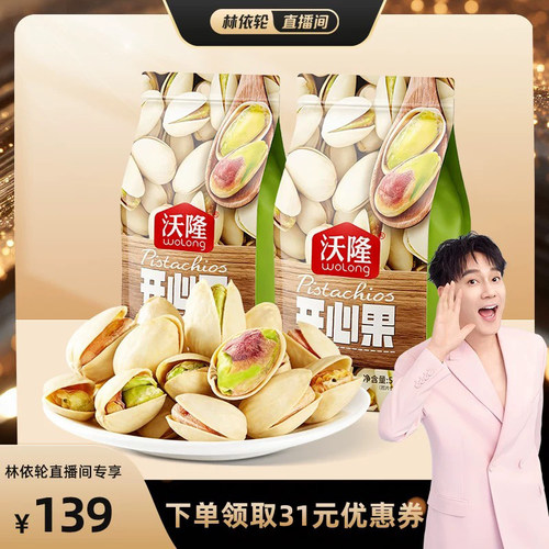 【林依轮】沃隆开心果500g2袋无漂白当季新货新果休闲健康零食