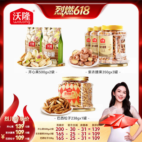 【烈儿宝贝直播间】沃隆开心果500g巴西松子腰果坚果新货零食炒货