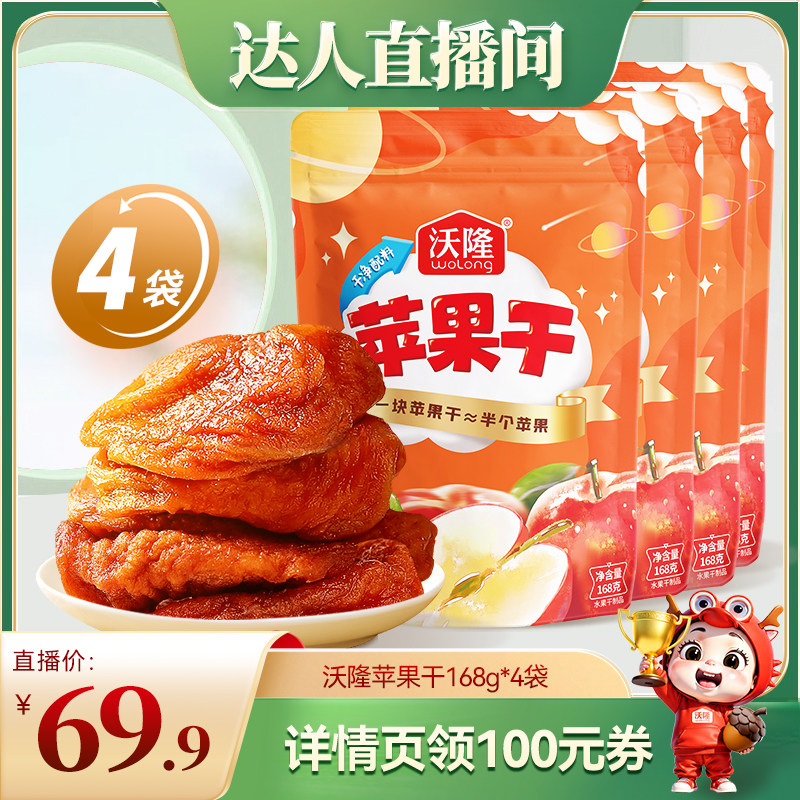 【达人专享】沃隆苹果干4袋装果干坚果蜜饯0添加剂健康儿童零食
