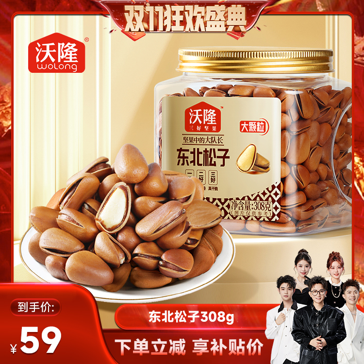 【香菇双十一】沃隆东北特级特大开口松子308g坚果850级别大果