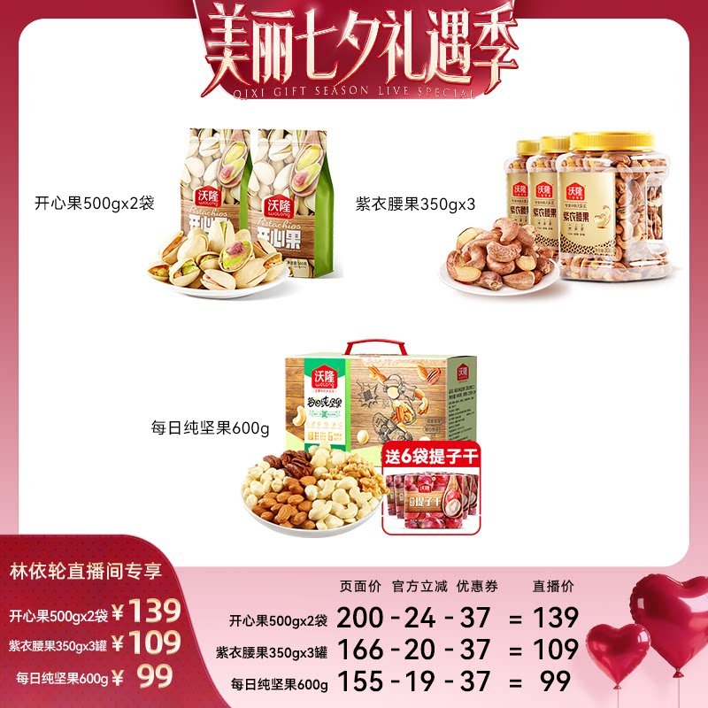 [直播间推荐]沃隆开心果紫衣腰果纯坚果混合坚果休闲零食新货
