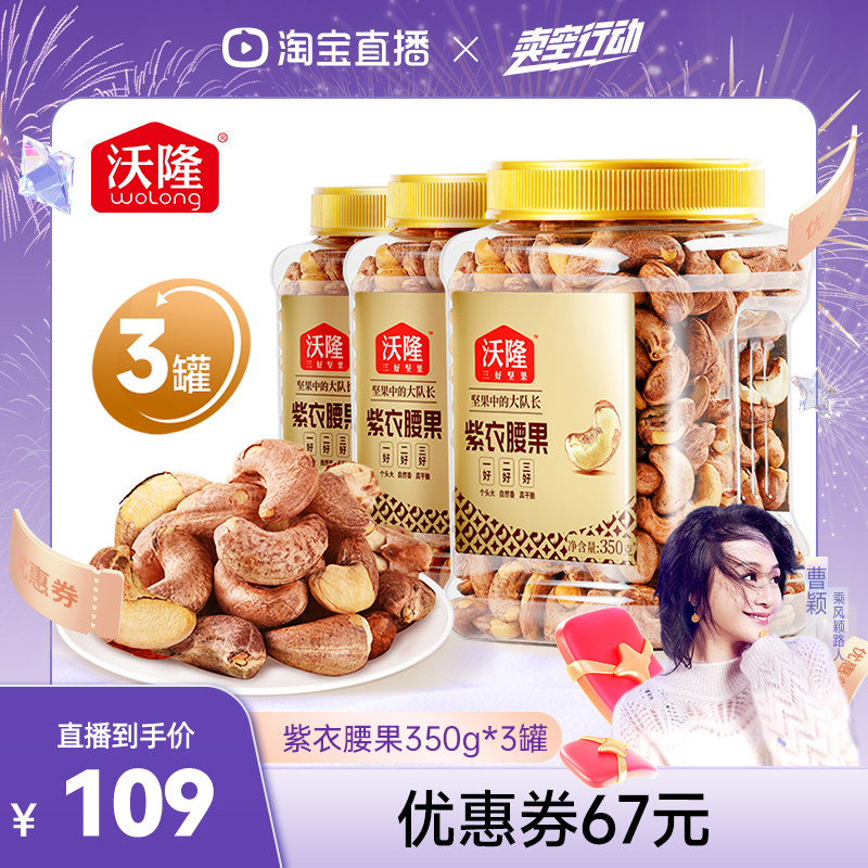 【曹颖】沃隆紫衣腰果350g3罐装越南A180腰果健康零食坚果炒货