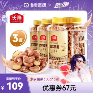 【曹颖】沃隆紫衣腰果350g3罐装越南A180腰果健康零食坚果炒货