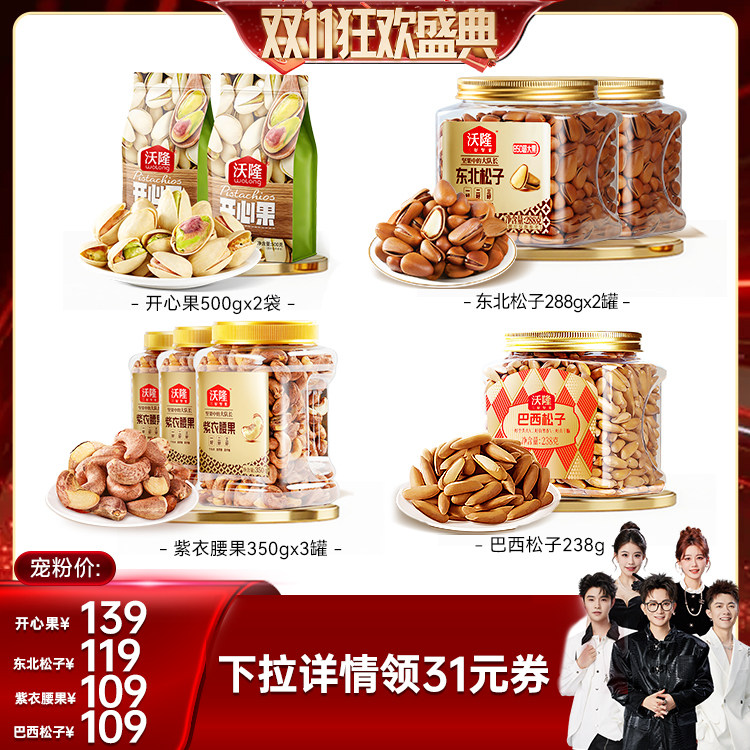 【香菇双11】沃隆开心果紫衣腰果东北松子巴西松子健康休闲零食