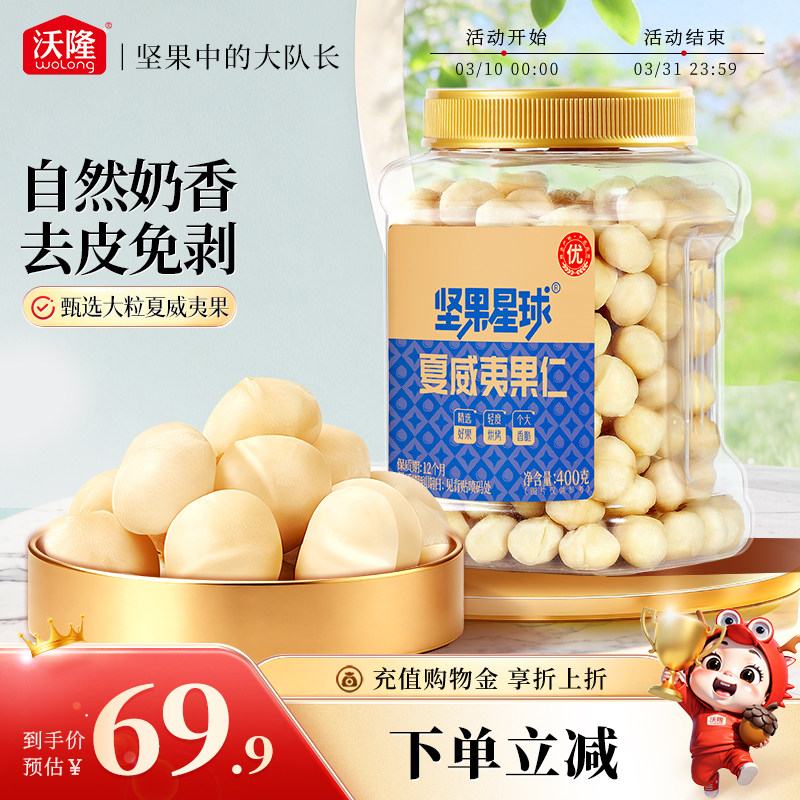 沃隆坚果星球夏威夷果仁400g整粒大颗粒去壳原味每日即食休闲零食