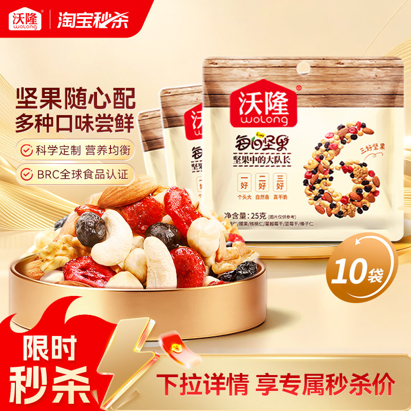 沃隆每日坚果25gx10袋混合果仁干果孕妇休闲健康零食便携小吃散袋