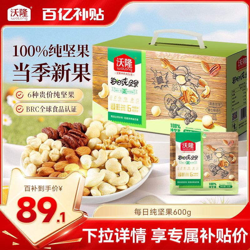沃隆每日纯坚果600g混合果仁无添加炒货零食营养健康休闲小包装