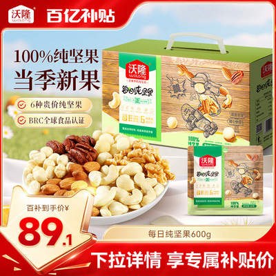 沃隆每日纯坚果600g混合果仁无添加炒货零食营养健康休闲小包装