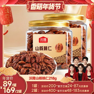 【香菇年货节】沃隆核桃仁218g新疆大核桃仁新货坚果健康罐装零食