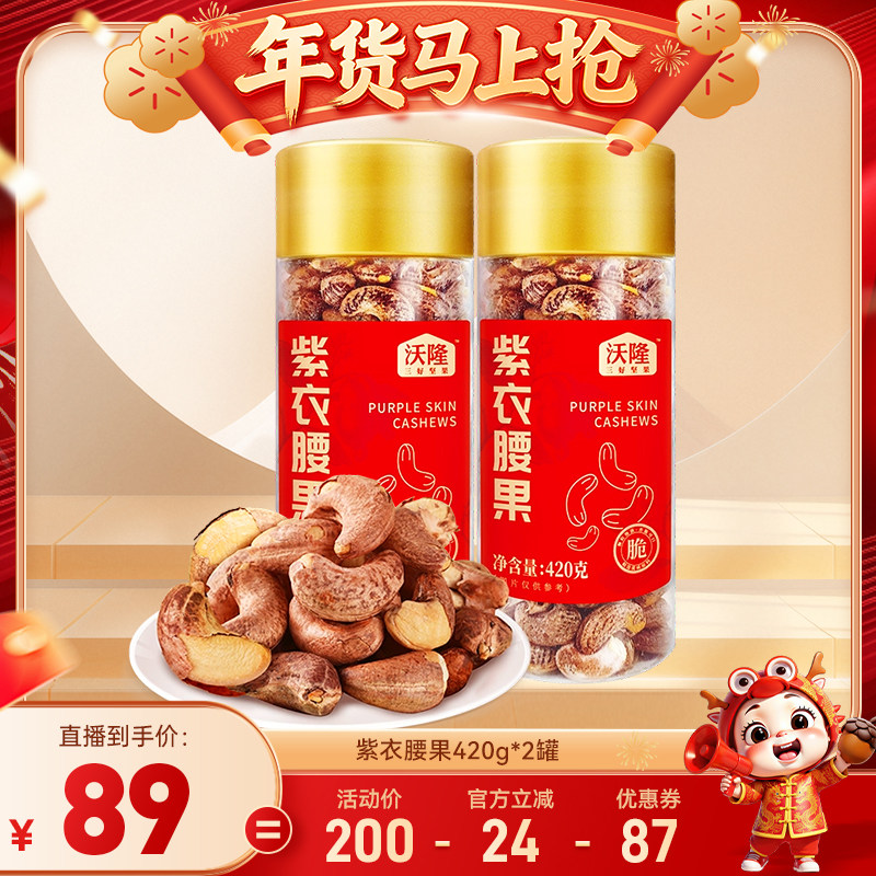 【达人专享 】沃隆紫衣腰果420g罐装坚果带皮越南大腰果当季新货,零食/坚果/特产,腰果,淘宝优惠券,粉丝福利购,淘宝优惠卷