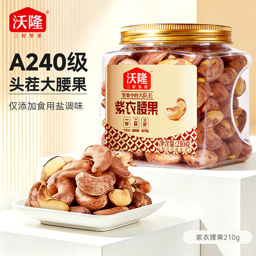 【顺手买一件】越南紫衣腰果210g