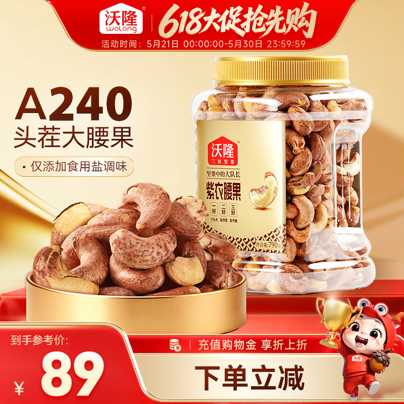 沃隆紫衣腰果790g罐装越南大腰果紫皮非油炸酥脆休闲营养零食