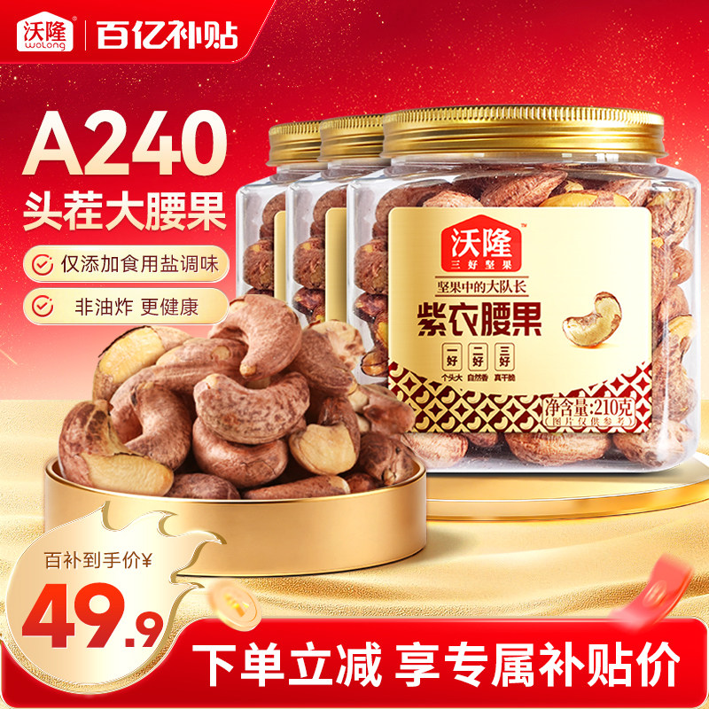沃隆紫衣腰果210g3罐越南特级腰果紫皮大颗粒营养小罐装坚果零食
