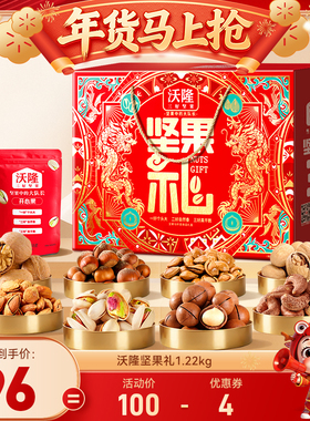 【达人专享】沃隆坚果礼1220g8袋龙凤款坚果礼盒年货节健康零食
