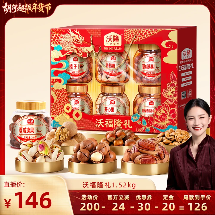 【胡可推荐】沃隆沃福隆礼1520g混合坚果零食节日礼盒囤货炒货,零食/坚果/特产,坚果礼盒,淘宝优惠券,粉丝福利购,淘宝优惠卷