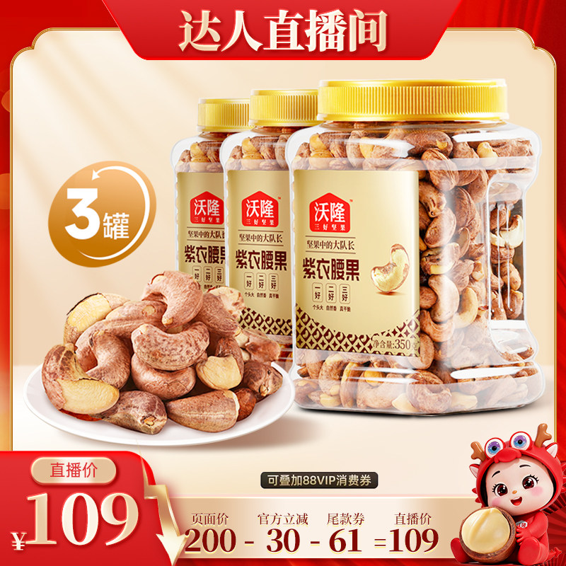 【达人专享】沃隆紫衣腰果350g3罐大颗A180营养坚果炒货新货