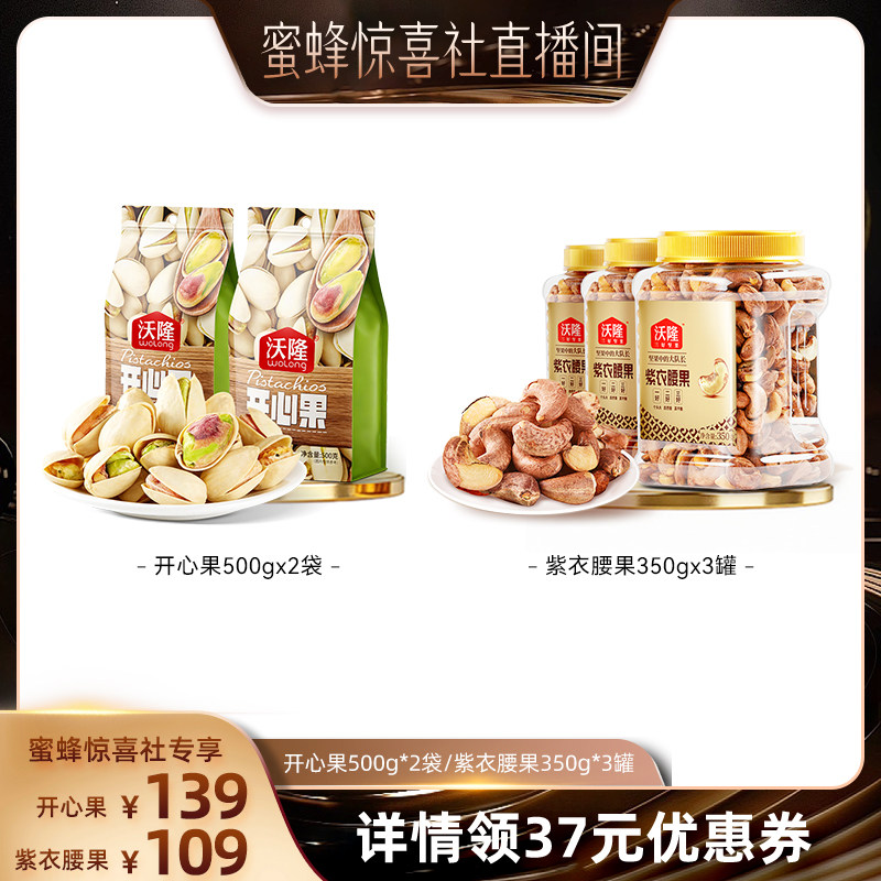 【惊喜新势力周】沃隆开心果紫衣腰果办公健康营养坚果零食新货图片