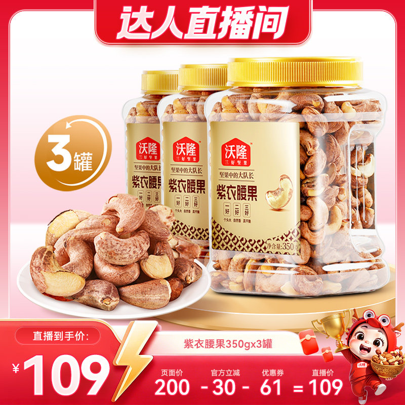 【达人专享】沃隆紫衣腰果350g3罐越南大颗A180营养零食炒货新货
