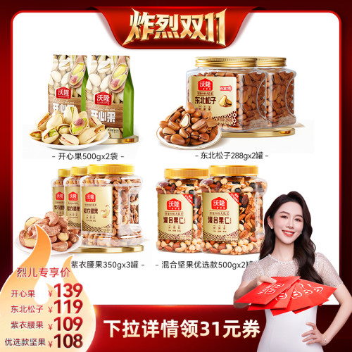 【烈儿炸烈双11】沃隆开心果腰果松子混合坚果健康营养