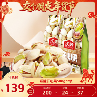 【交个朋友年货节】沃隆开心果500g2袋无漂白零食