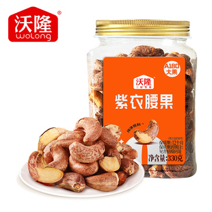 沃隆紫衣腰果330g罐装越南大腰果紫皮非油炸酥脆休闲营养零食