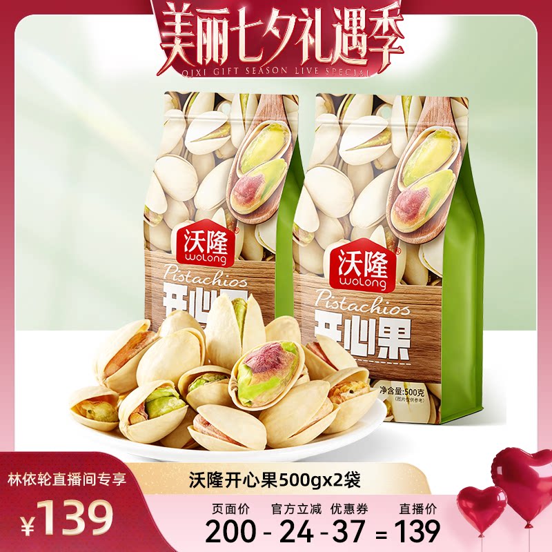 [直播间推荐]沃隆开心果500g2袋无漂白当季新货新果健康零食