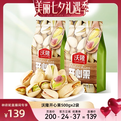 [直播间推荐]沃隆开心果500g2袋无漂白当季新货新果健康零食
