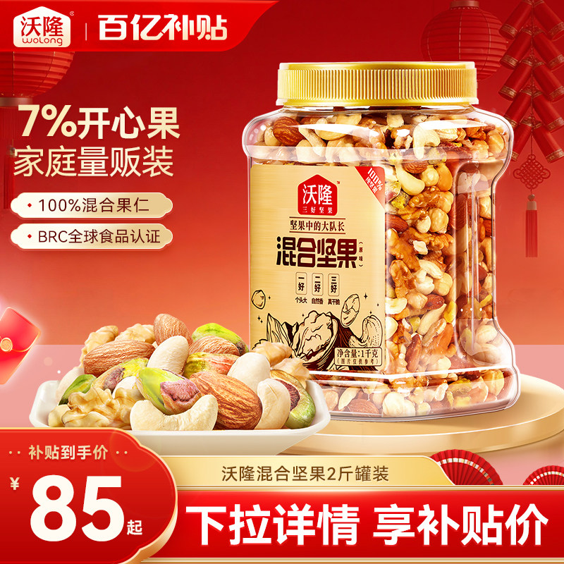 沃隆混合纯坚果2斤装孕妈大罐装休闲零食营养健康果仁年货节送礼