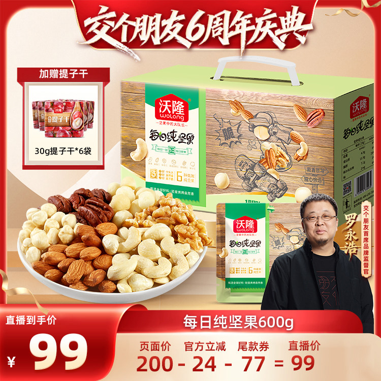 【交个朋友】沃隆每日坚果600g纯坚果大礼包独立包装健康营养零食