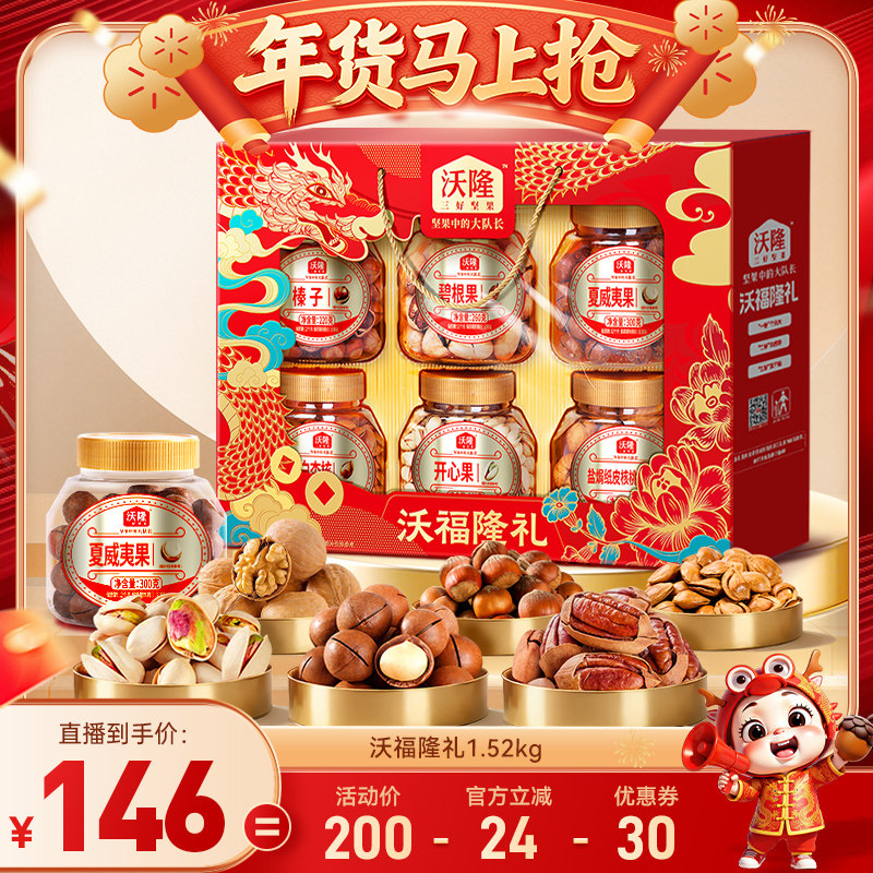【达人专享 】沃隆沃福隆礼坚果礼盒1520g混合坚果休闲礼盒节日,零食/坚果/特产,坚果礼盒,淘宝优惠券,粉丝福利购,淘宝优惠卷