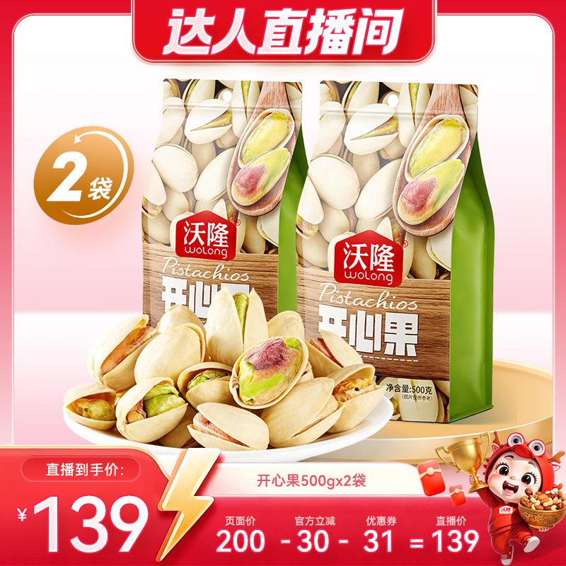 【达人专享】沃隆开心果500g2袋装休闲原味无漂白新货坚果零食
