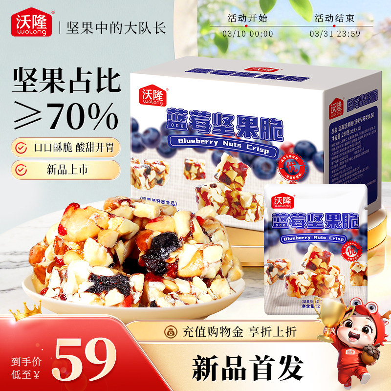沃隆蓝莓坚果脆250g/箱10包每日坚果果干儿童健康零食