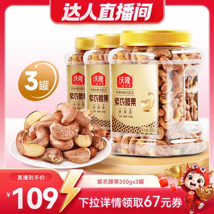 【达人专享】沃隆紫衣腰果350g3罐越南大颗A180营养零食炒货新货