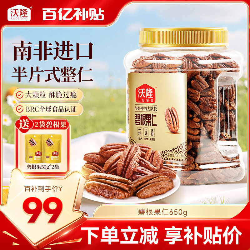 沃隆碧根果仁750g坚果炒货干果山核桃仁休闲健康坚果小零食进口