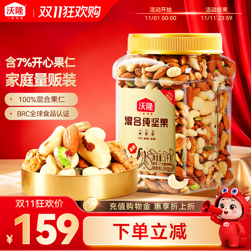 【双11抢购】沃隆混合纯坚果1kg含鲍鱼果大罐装休闲零食营养富硒