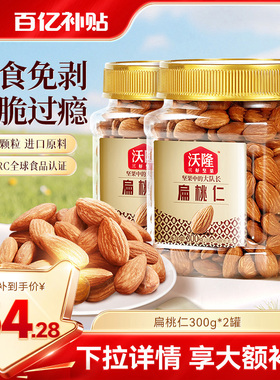 沃隆巴旦木扁桃仁300g*2罐坚果炒货小零食杏仁干果特产当季新货