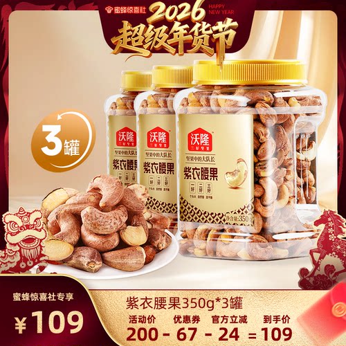 【沃隆专场】沃隆紫衣腰果350g3罐A180级别大果非油炸健康零食