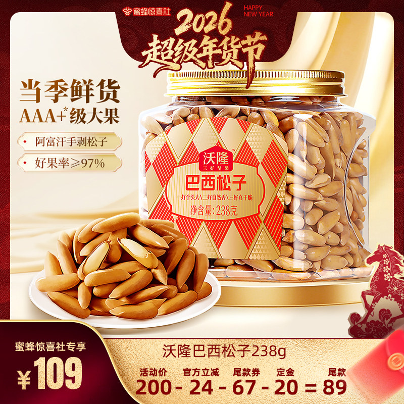 【超级年货节】沃隆巴西松子阿富汗松子新货238g炒货健康炒货大果,零食/坚果/特产,混合坚果,淘宝优惠券,粉丝福利购,淘宝优惠卷